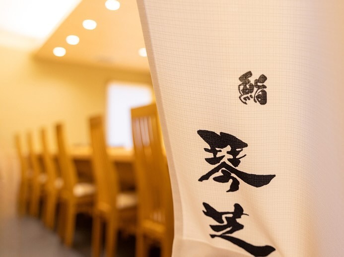 【北九州 八幡】鮨 琴芝