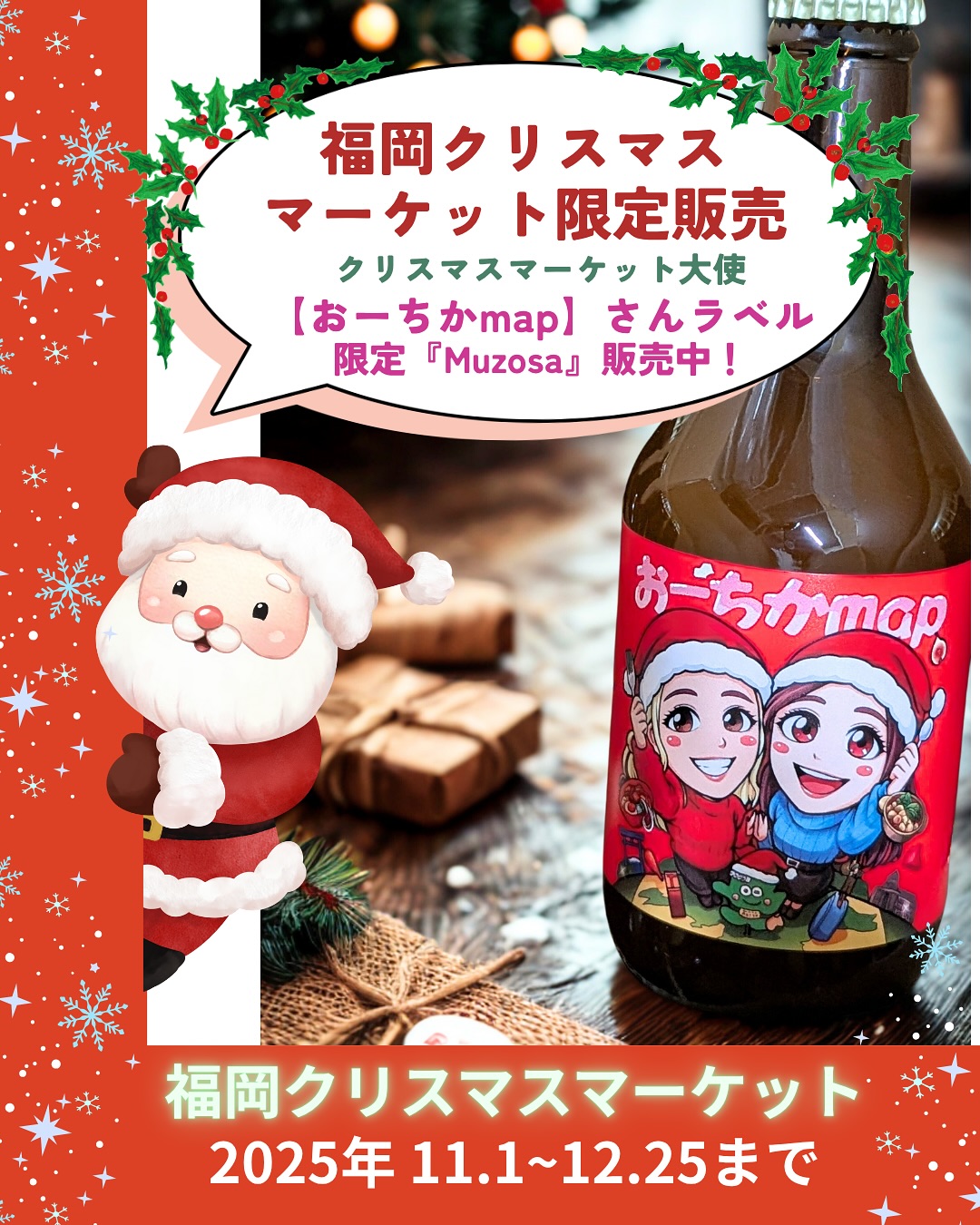 【JR博多駅前・天神 福岡クリスマスマーケット限定｜ おーちかmapさんラベル『Muzosa』】