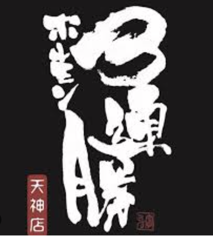 【防府市 天神】ホルモン3連勝